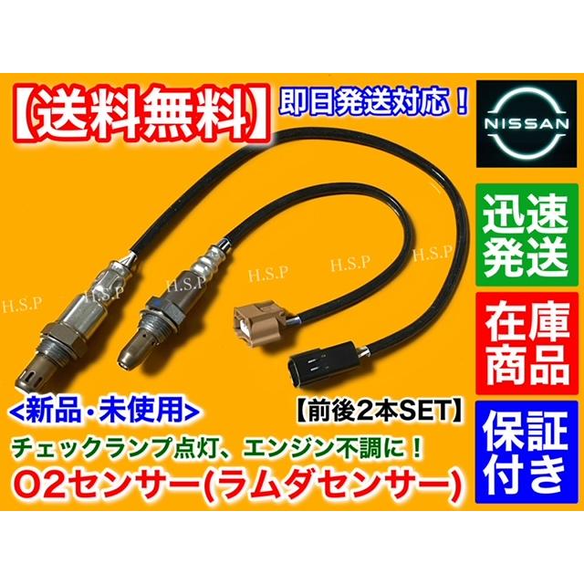 日産 新品 O2センサー 前後 2本SET E25 キャラバン VRE25 QR20DE 日産 新品 O2センサー 前後 2本SET E25 キャラバン VRE25 QR20DE