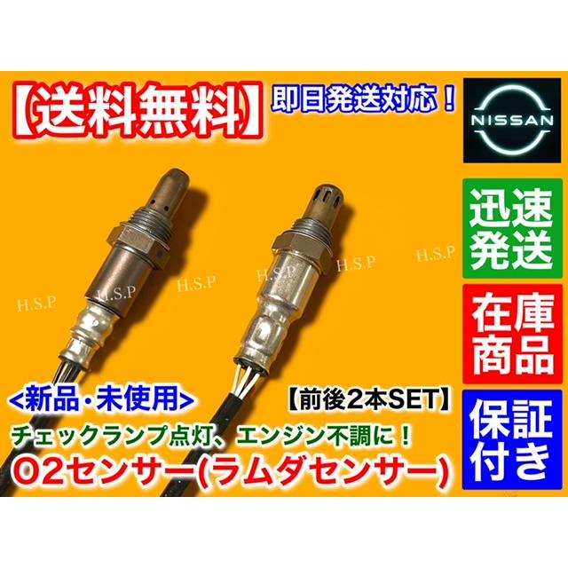 新品 O2センサー 前後 2本セット　E25 キャラバン VRE25 H22.8〜　22693-VZ90A 22693-3WY0A  226A0-ET000 フロント リア 空燃比センサー エキマニ エキパイ