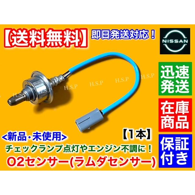 日産 新品 O2センサー フロント 1本 ティーダ C11 NC11 H22.8 日産 新品 O2センサー フロント 1本 ティーダ C11 NC11 H22.8