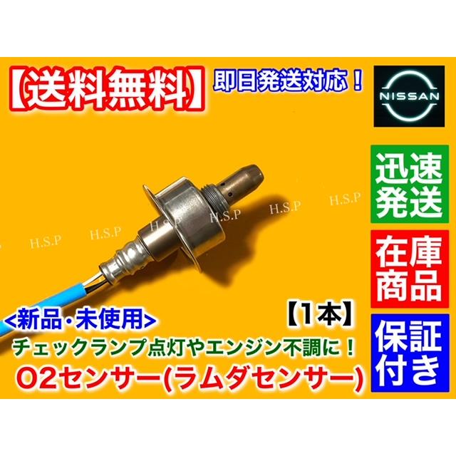 日産 新品 O2センサー フロント 1本 ティーダ C11 NC11 H22.8 日産 新品 O2センサー フロント 1本 ティーダ C11 NC11 H22.8