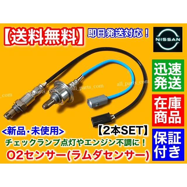 日産 ADバン NV150 AD VY12 新品 O2センサー 前後 2本 H22.8