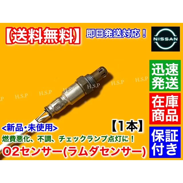 新品 O2センサー リア 1本 日産 マーチ K13 NK13 H22/7〜 HR12DE