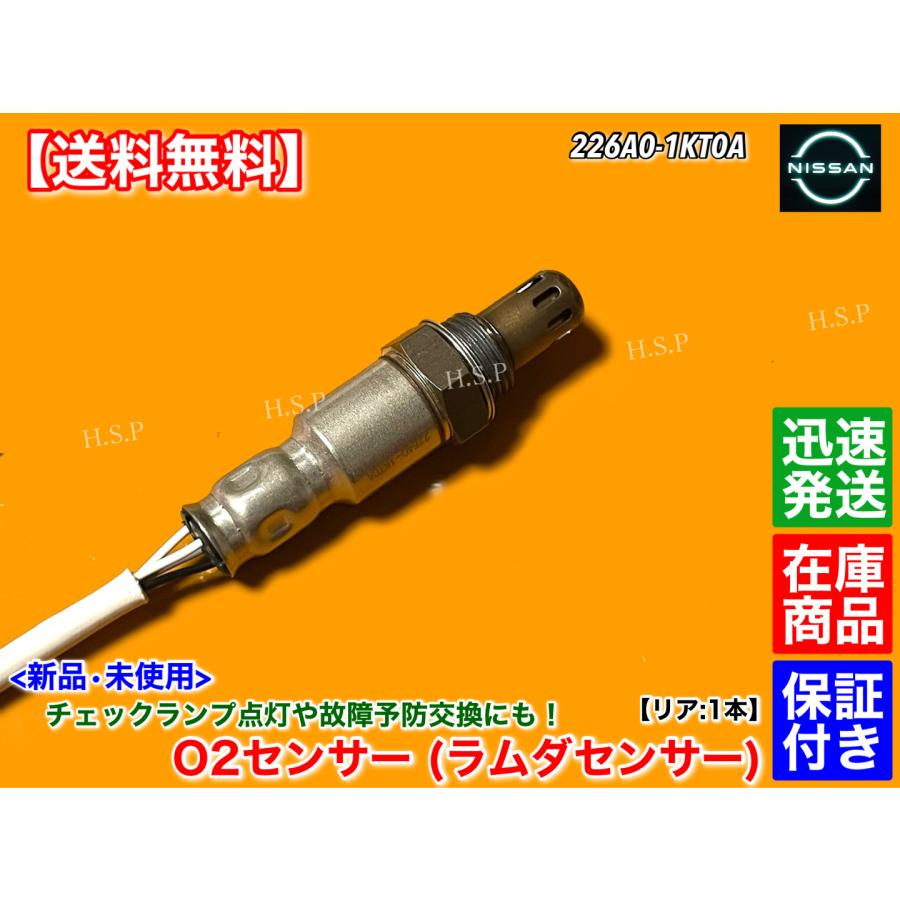 日産 NV150 AD ADエキスパート ADバン 新品 O2センサー リア 1本 日産 NV150 AD ADエキスパート ADバン 新品 O2センサー リア 1本