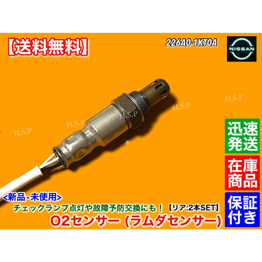 日産 新品 O2センサー リア 左右 2本SET V37 スカイライン HV37 日産 新品 O2センサー リア 左右 2本SET V37 スカイライン HV37