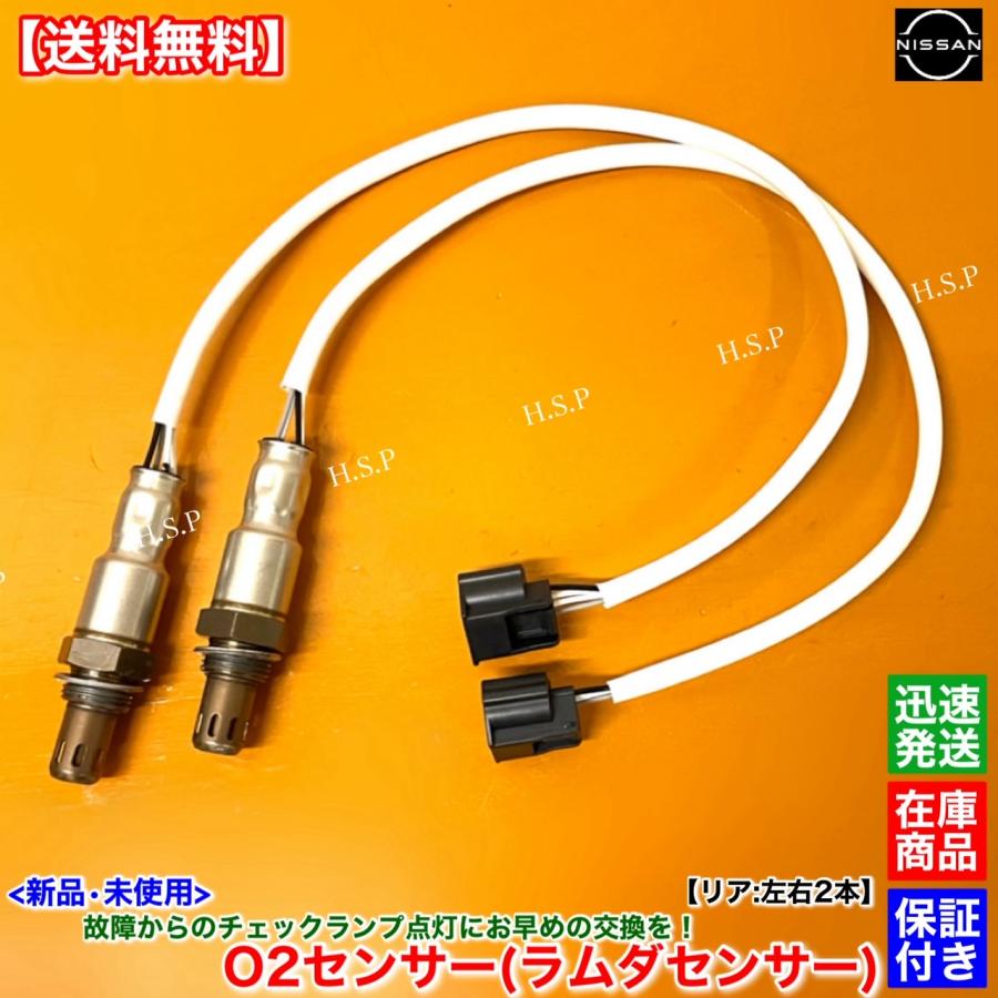 日産（NISSAN） 新品 O2センサー リア 左右 2本SET E52 エルグランド