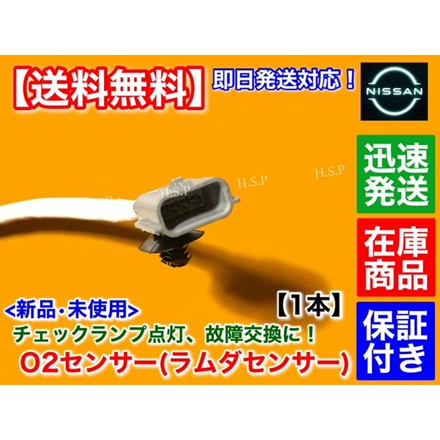 日産（NISSAN） E12 ノート HR12DDR H24/9〜 新品 O2センサー リア 1本