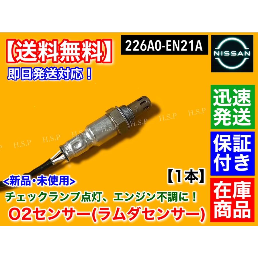 日産 新品 O2センサー リア 1本 ラフェスタ NB30 デュアリス