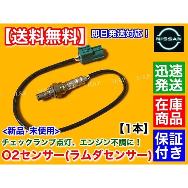 日産（NISSAN） 新品 O2センサー リア 左右共通 1本 エルグランド E51