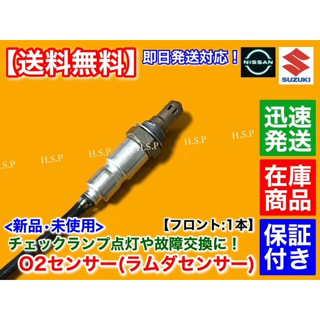 日産（NISSAN） モコ MG33S H23.2〜 新品 O2センサー フロント 1本