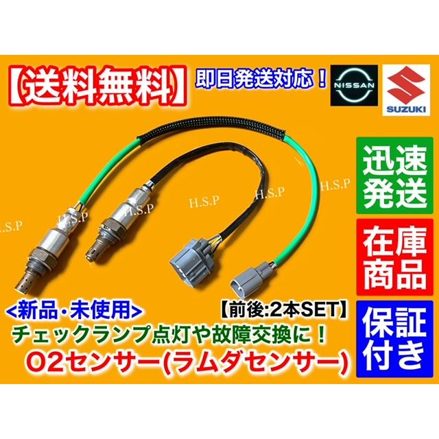 日産（NISSAN） 新品 O2センサー 前後 2本SET モコ MG33S H23.2〜 R06A