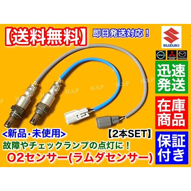 日産（NISSAN） 新品 O2センサー 前後 2本SET NV100 クリッパー バン