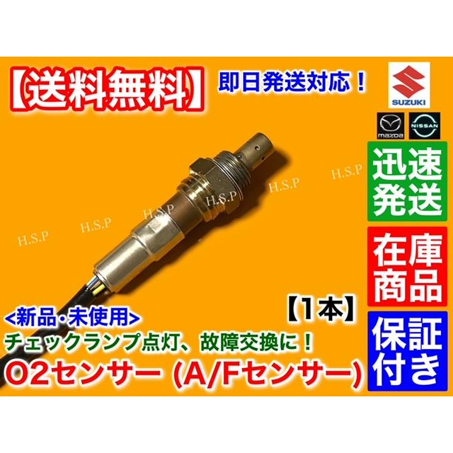 新品 O2センサー A/Fセンサー 1本　日産 モコ MG21S MG22S　H16.2〜H23.2　エキマニ 触媒 前側 22740-4A0A1  22740-4A0A2 チェックランプ 警告灯 交換