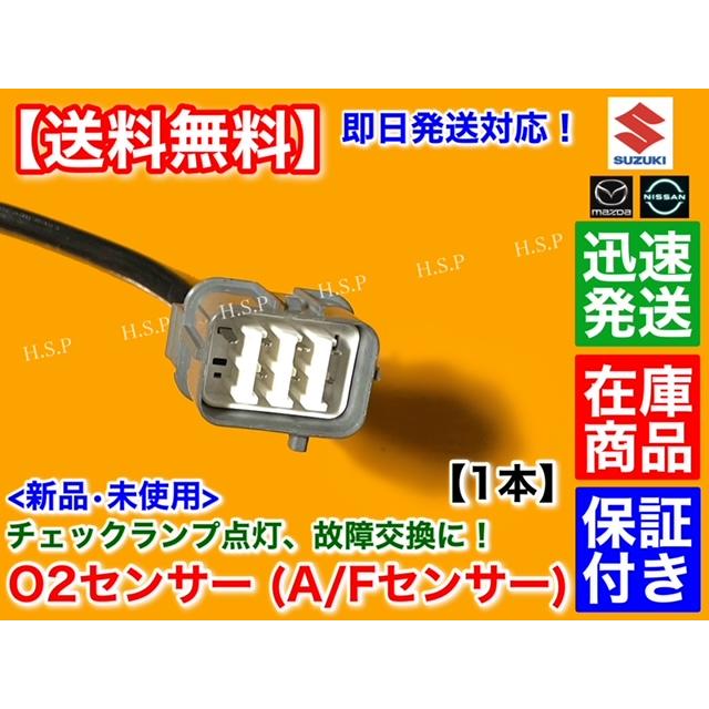 新品 O2センサー A/Fセンサー 1本　日産 モコ MG21S MG22S　H16.2〜H23.2　エキマニ 触媒 前側 22740-4A0A1  22740-4A0A2 チェックランプ 警告灯 交換