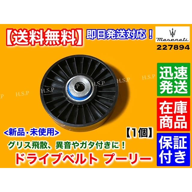 Maserati（マセラティ） グラントゥーリズモ 4.2L 4.7L 新品 ドライブ