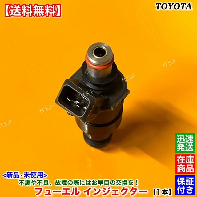 トヨタ（TOYOTA） セリカ AA63 AT160 新品 フューエル インジェクター