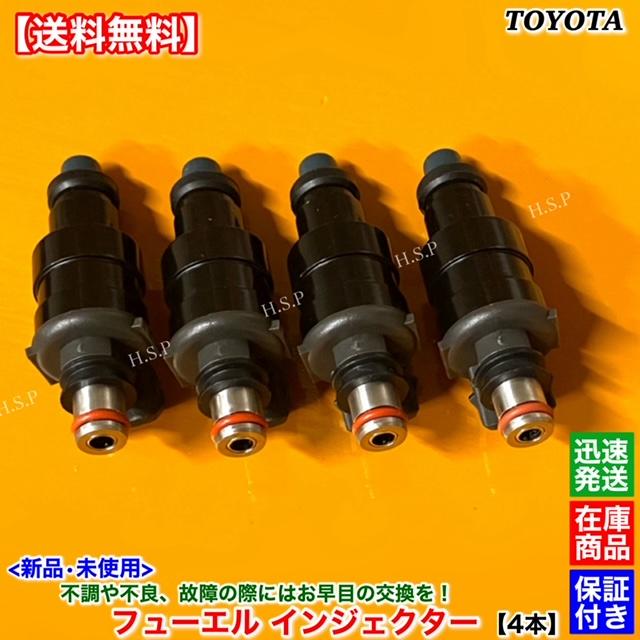 トヨタ（TOYOTA） 新品 フューエル インジェクター 4本SET コロナ