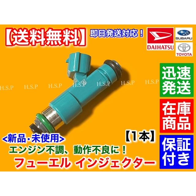 ダイハツ（DAIHATSU） 新品 フューエル インジェクター 1本 エッセ