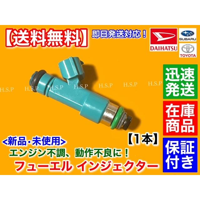 ダイハツ 新品 フューエル インジェクター 1本 ミラ L275S L285S