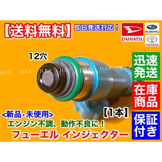 ダイハツ 新品 フューエル インジェクター 1本 ミラ L275S L285S