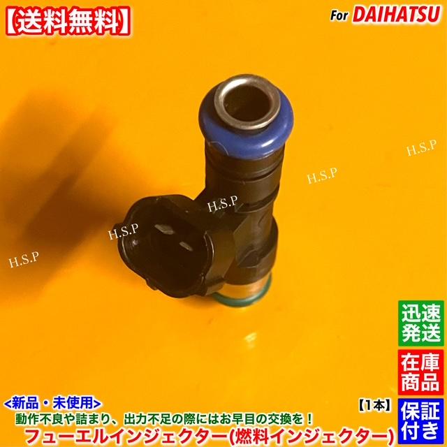 ダイハツ（DAIHATSU） 新品 フューエル インジェクター 1本 タント
