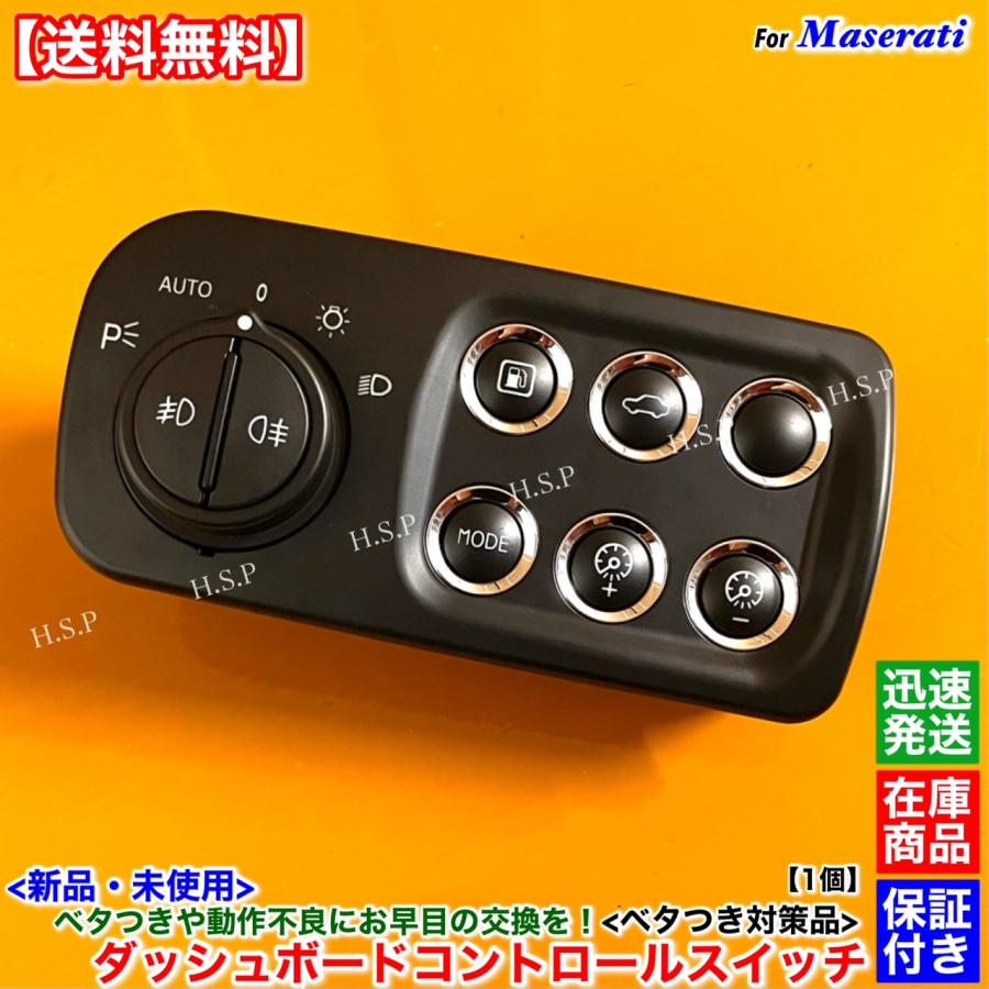 Maserati（マセラティ） グランカブリオ 新品 ダッシュボードコントロールスイッチ 1個 ベタツキ 対策品 237799 ヘッドライト ...