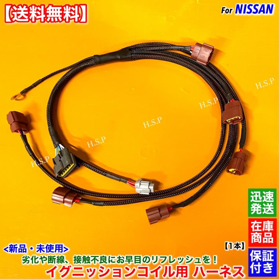 日産（NISSAN） 新品 イグニッションコイル用 強化 ハーネス 1本 R33