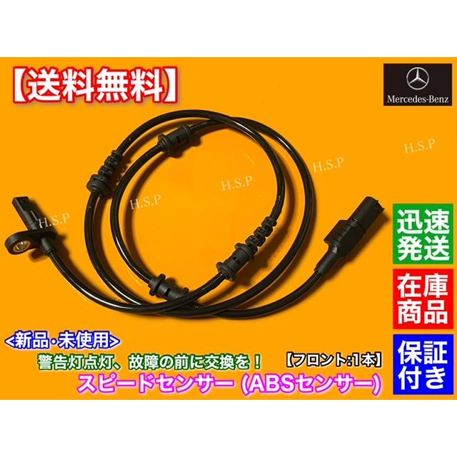 Mercedes-Benz 新品 ABSセンサー フロント 1本 ベンツ W246 W176 A180