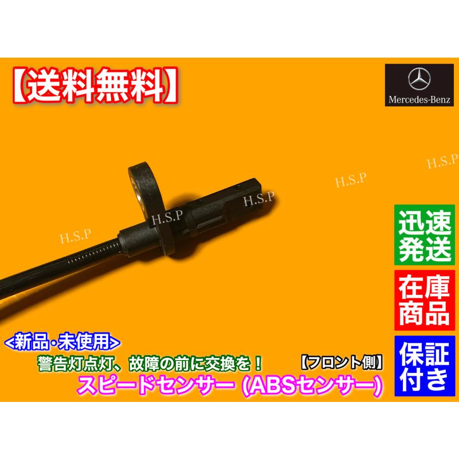 Mercedes-Benz（メルセデス・ベンツ） 新品 ABSセンサー フロント 1本