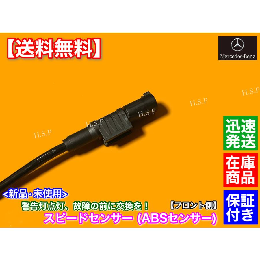 Mercedes-Benz（メルセデス・ベンツ） 新品 ABSセンサー フロント 1本
