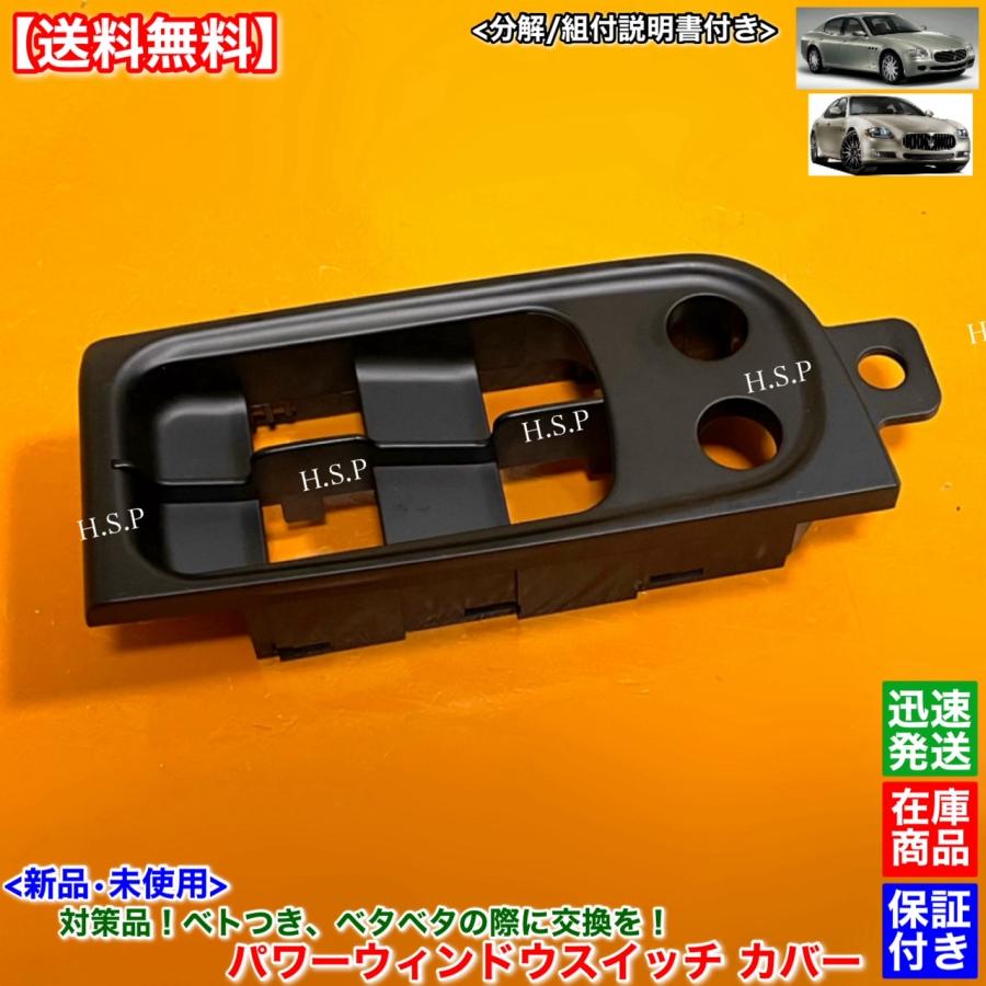 マセラティ　パワーウィンドウスイッチカバー パーツ
