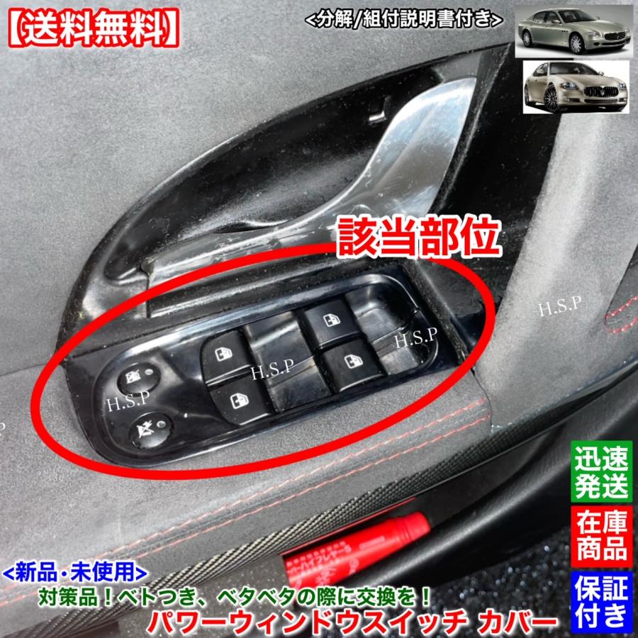 マセラティ　パワーウィンドウスイッチカバー Maserati（マセラティ） 説明書付 新品 パワーウインドウスイッチ