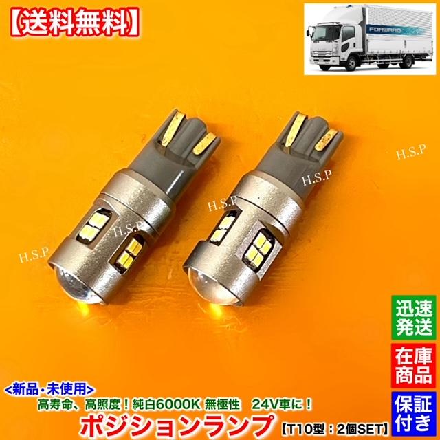 いすゞ 高耐久 フォワード 新品 24V LED ポジションランプ いすゞ 高耐久 フォワード 新品 24V LED ポジションランプ