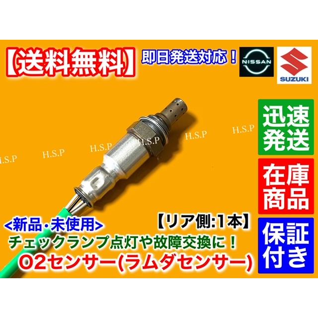 日産 モコ MG33S H23.2〜 新品 O2センサー リア 1本 R06A 25012