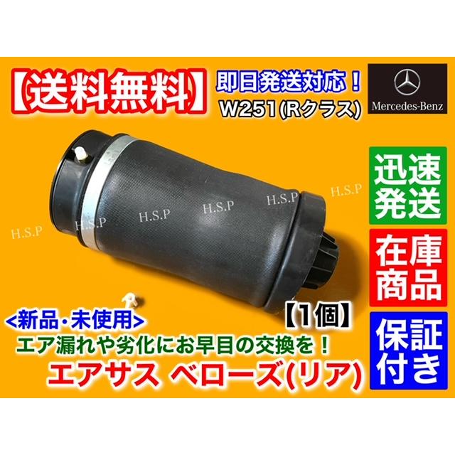 日本売上 ベンツ W251 Rクラス エアサスペンション リア 左右 共通 1個