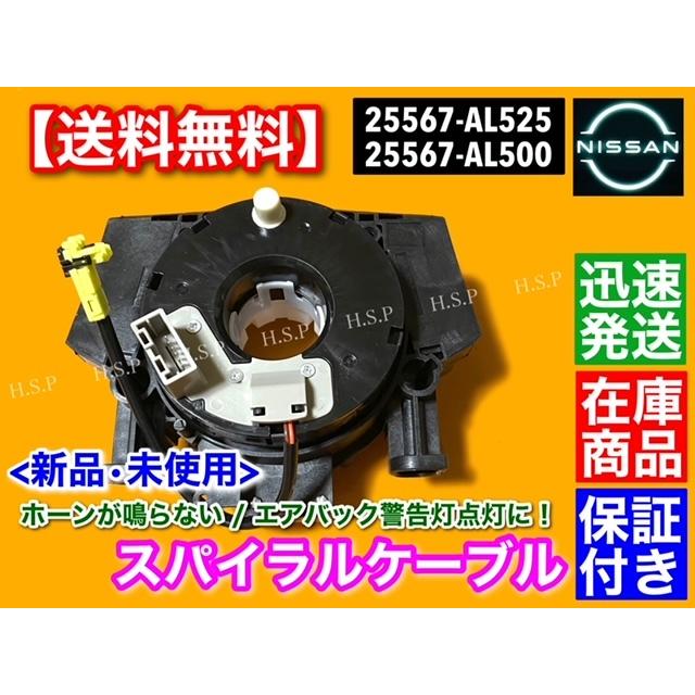 新品 スパイラルケーブル 1個　C25 セレナ E51 エルグランド J31 ティアナ Z33 フェアレディZ 25567-AL525 25567-AL500｜hsp-parts-com｜02