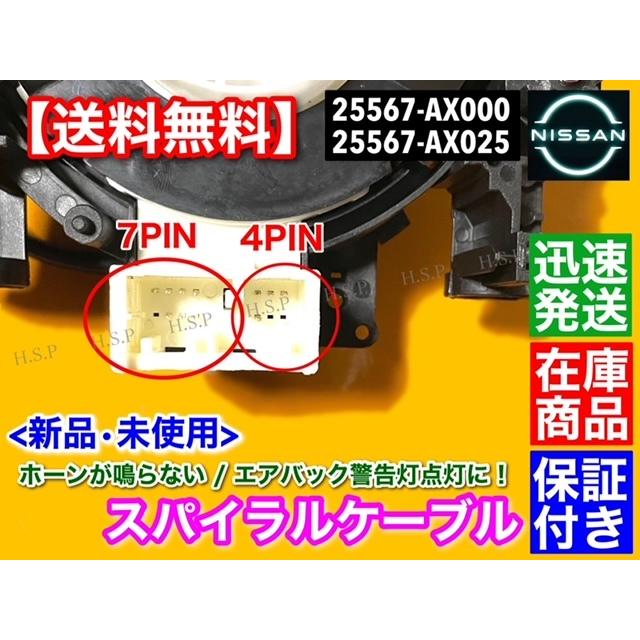 日産（NISSAN） 新品 スパイラルケーブル / E11 ノート / C25 セレナ