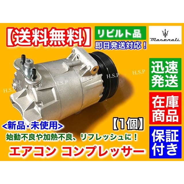 Maserati 純正リビルト品 エアコン コンプレッサー 未使用品