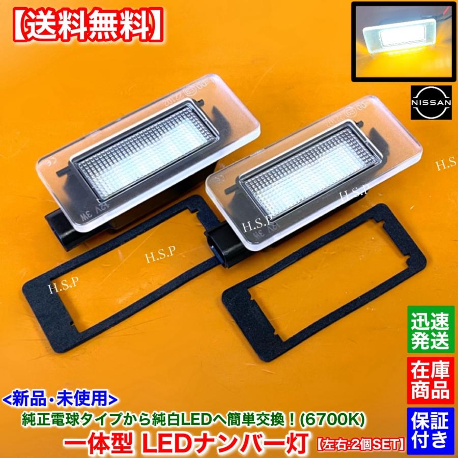 超希少！新品！日産純正　ライセンスレンズ　ナンバー灯一式箱入り 日産（NISSAN） 新品 一体型 LED ナンバー灯 2個SET C27 セレナ HFC27