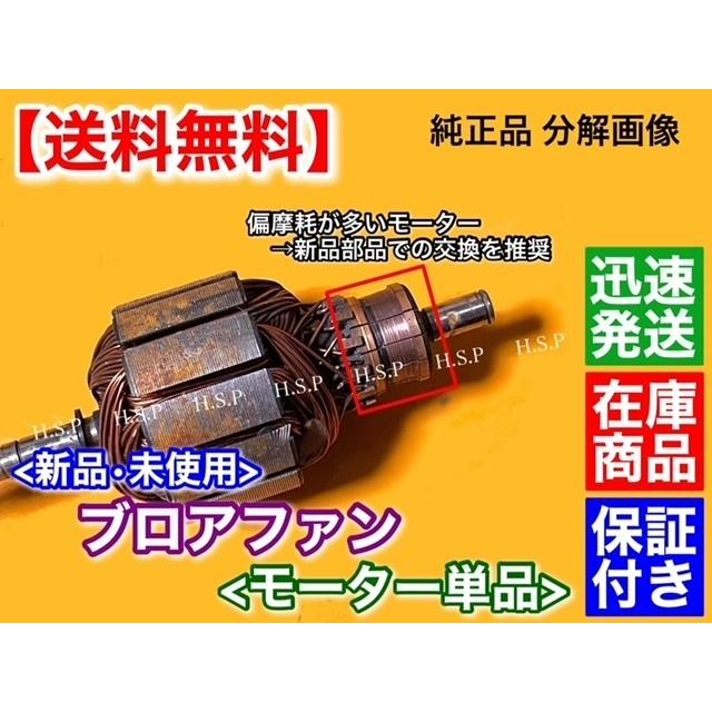日産 専用品 C25 セレナ ブロア モーター モーター 単品 新品 日産 専用品 C25 セレナ ブロア モーター モーター 単品 新品