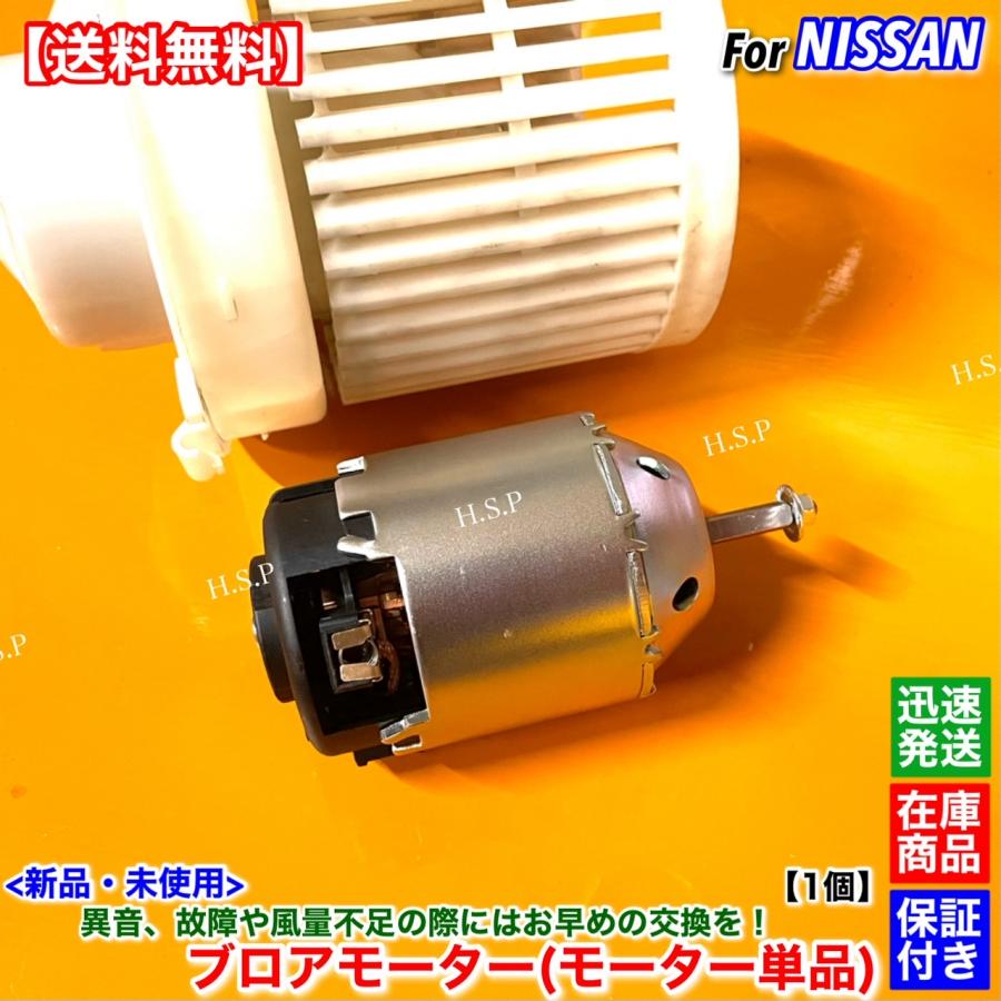 日産（NISSAN） 新品 ブロアモーター モーター単品 1個 E12 ノート E12