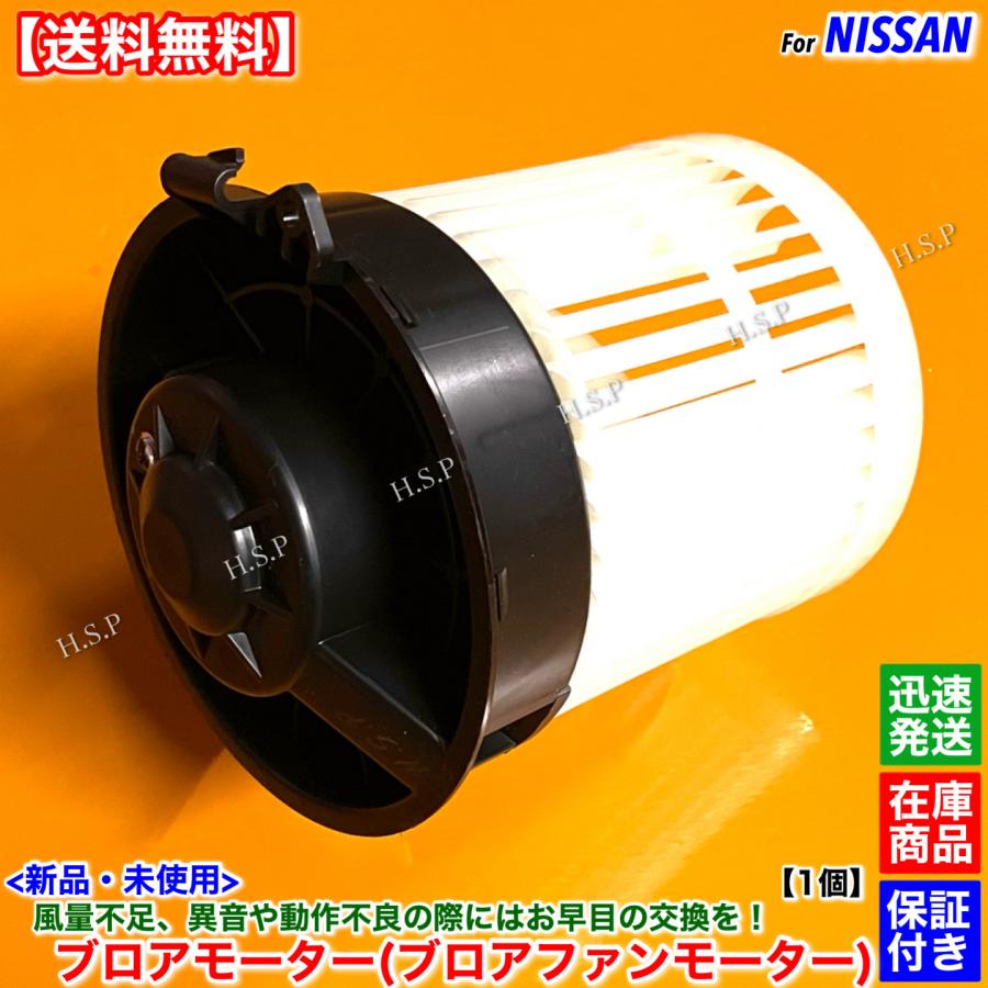 日産（NISSAN） 新品 ブロアモーター 1個 T32系 エクストレイル T32