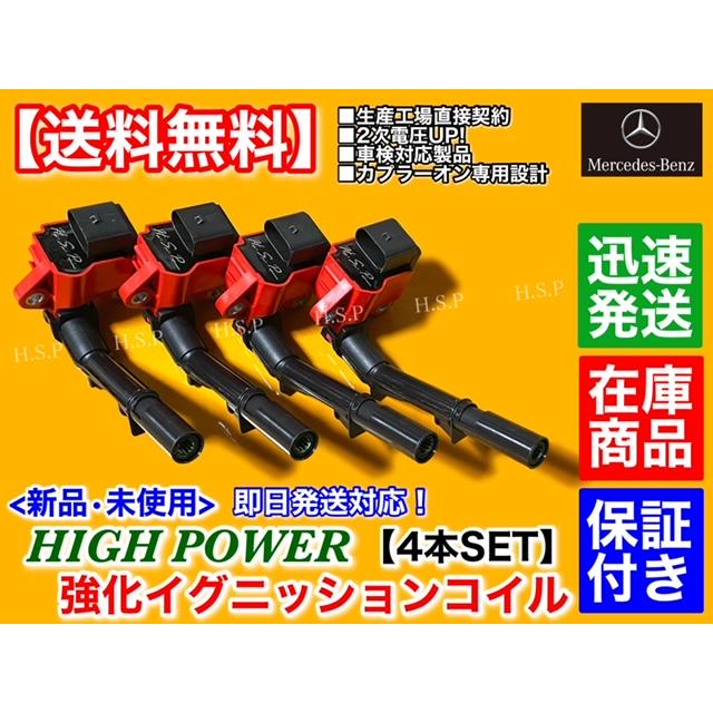 Mercedes-Benz 新品 強化 イグニッションコイル 4本セット C Mercedes-Benz 新品 強化 イグニッションコイル 4本セット C