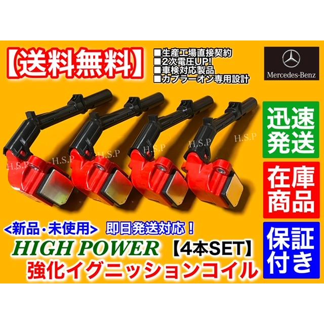 Mercedes-Benz 新品 強化 イグニッションコイル 4本セット C Mercedes-Benz 新品 強化 イグニッションコイル 4本セット C
