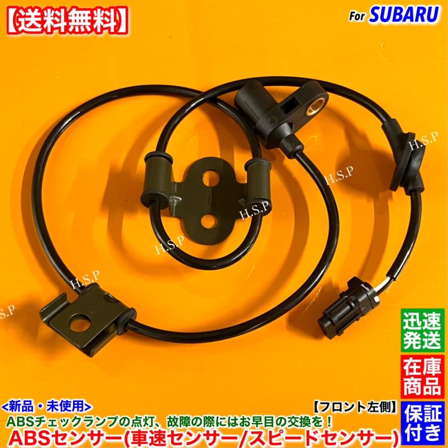 SUBARU 新品 スピードセンサー ABSセンサー フロント 左側 1本