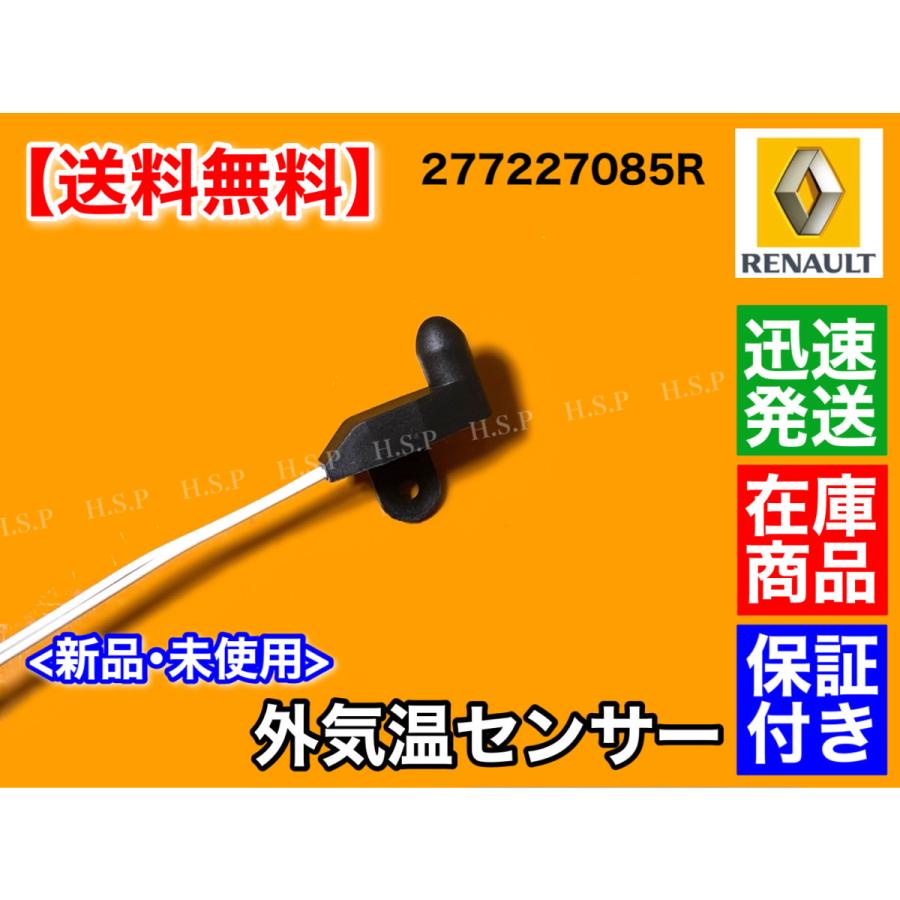 ルノー（RENAULT） メガーヌ 3型 III 外気温センサー 外気温度センサー