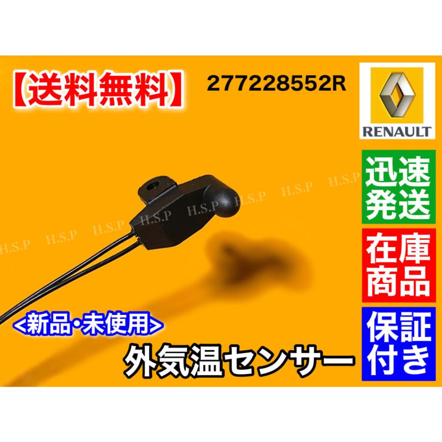 ルノー（RENAULT） トゥインゴ2 II トゥインゴ3 III 外気温センサー