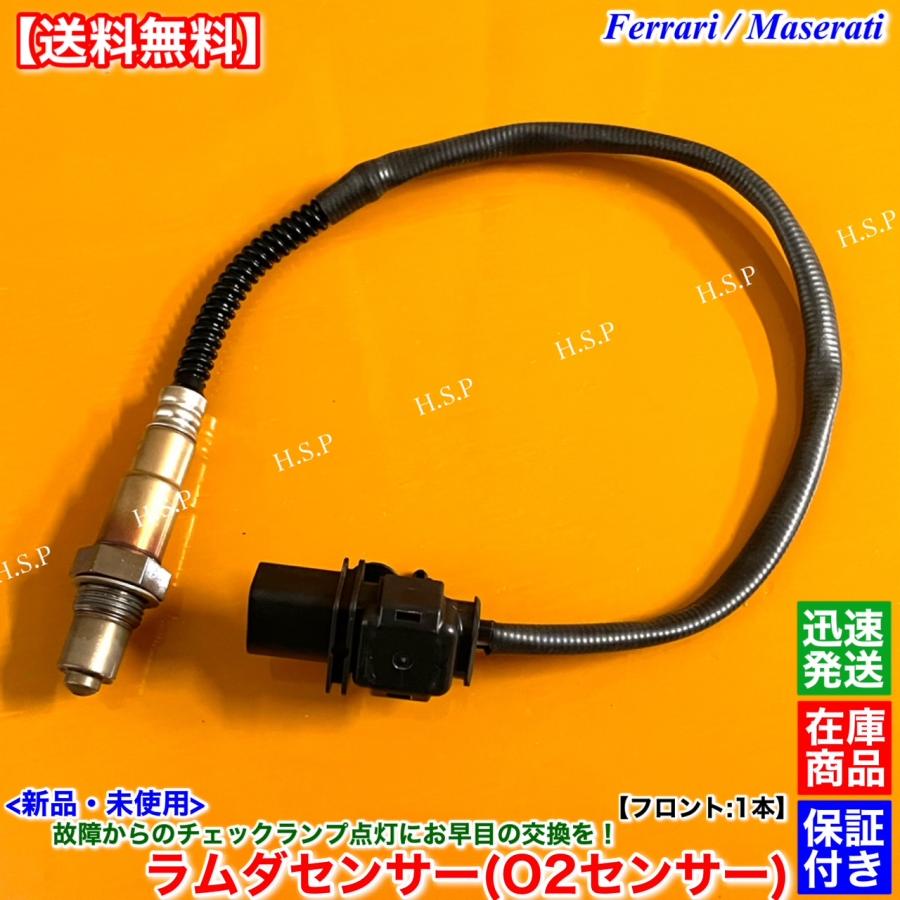 Maserati 新品 O2センサー ラムダセンサー フロント 左右 1本