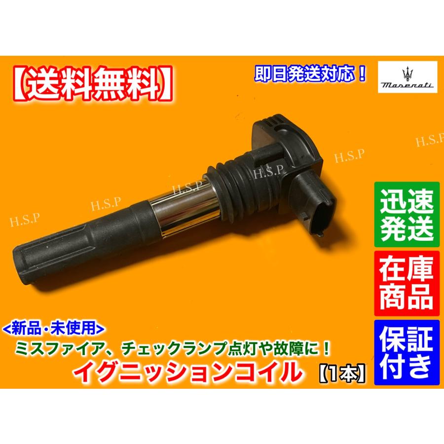 Maserati 新品 イグニッションコイル 1本 マセラティ クアトロ