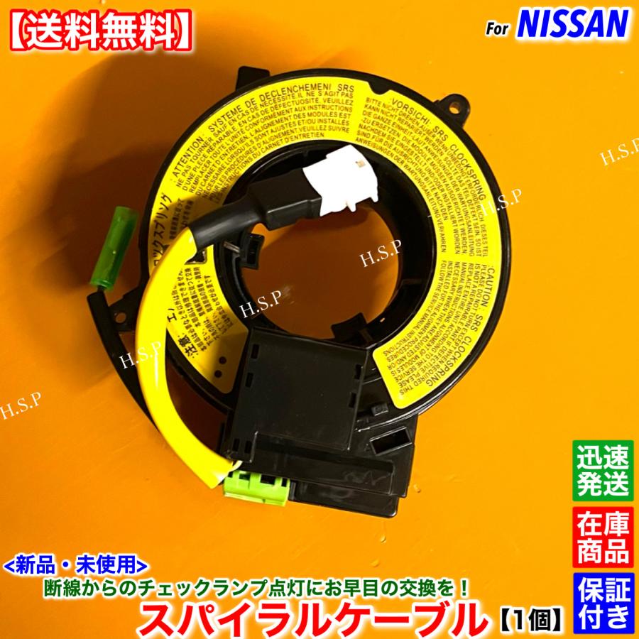 日産（NISSAN） 新品 スパイラルケーブル 1個 クリッパー トラック