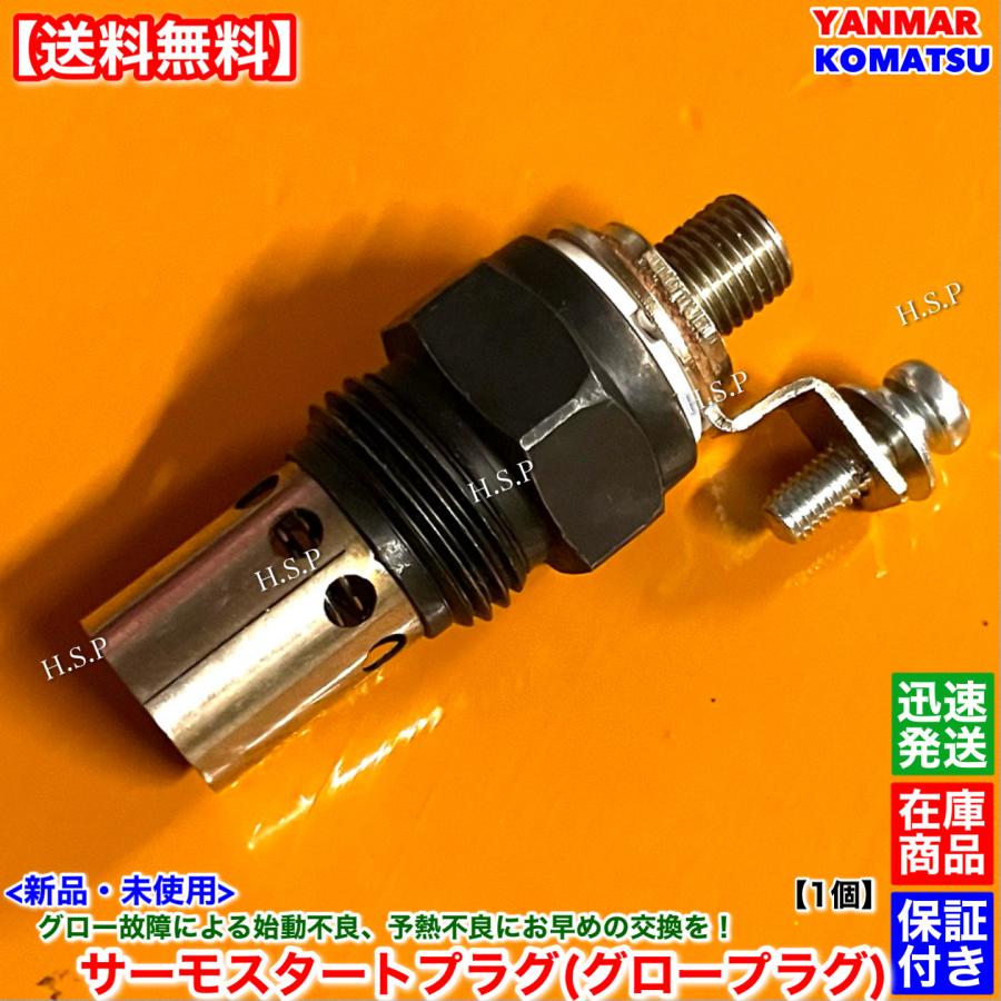 新品 サーモスタートプラグ 1個 ヤンマー製 2HS72 エンジン コマツ